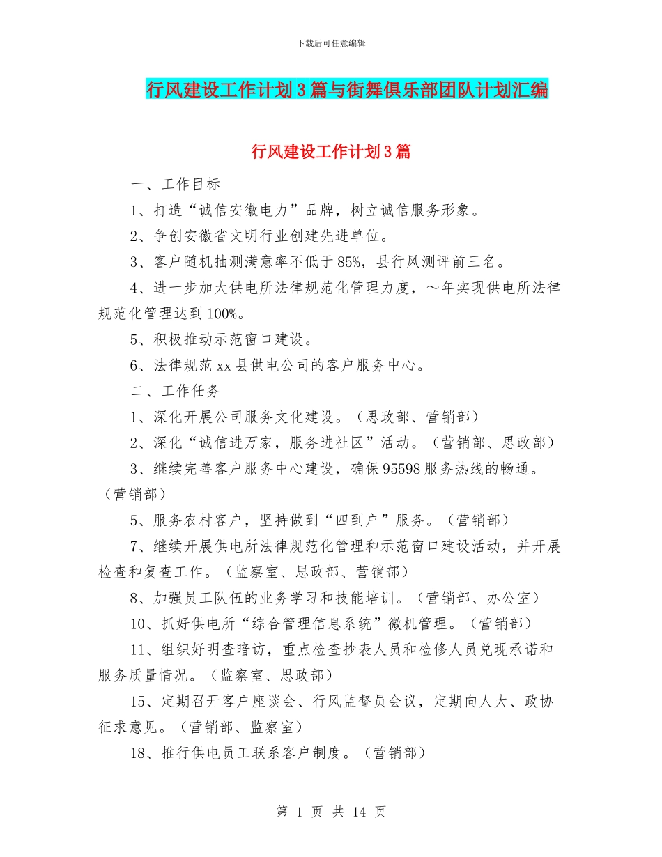 行风建设工作计划3篇与街舞俱乐部团队计划汇编_第1页