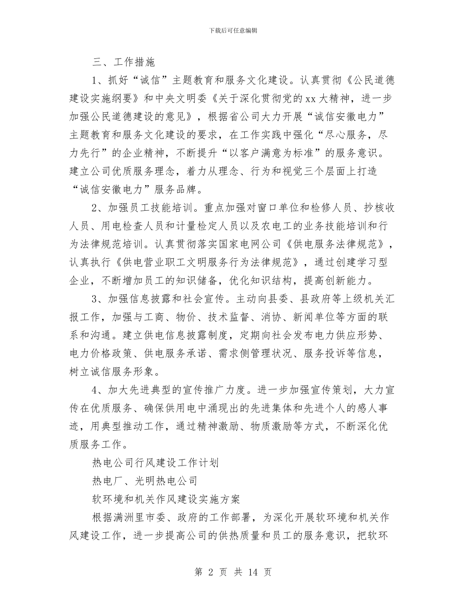 行风建设工作计划3篇与街舞俱乐部团队计划汇编_第2页