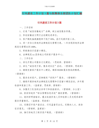 行风建设工作计划3篇与街舞俱乐部团队计划汇编