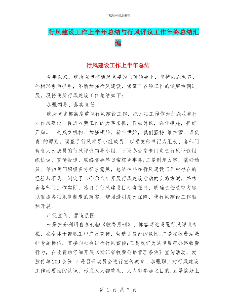 行风建设工作上半年总结与行风评议工作年终总结汇编_第1页
