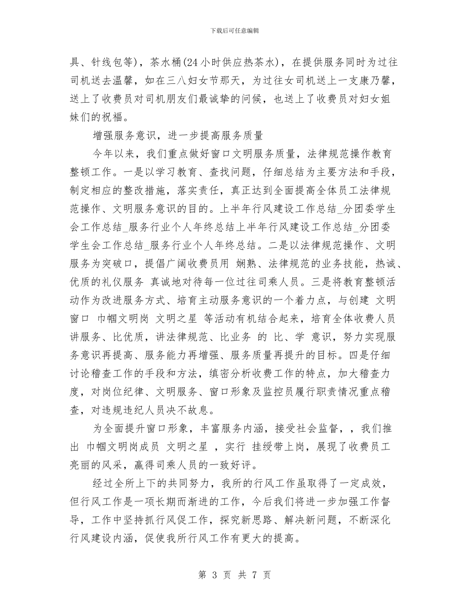 行风建设工作上半年总结与行风评议工作年终总结汇编_第3页