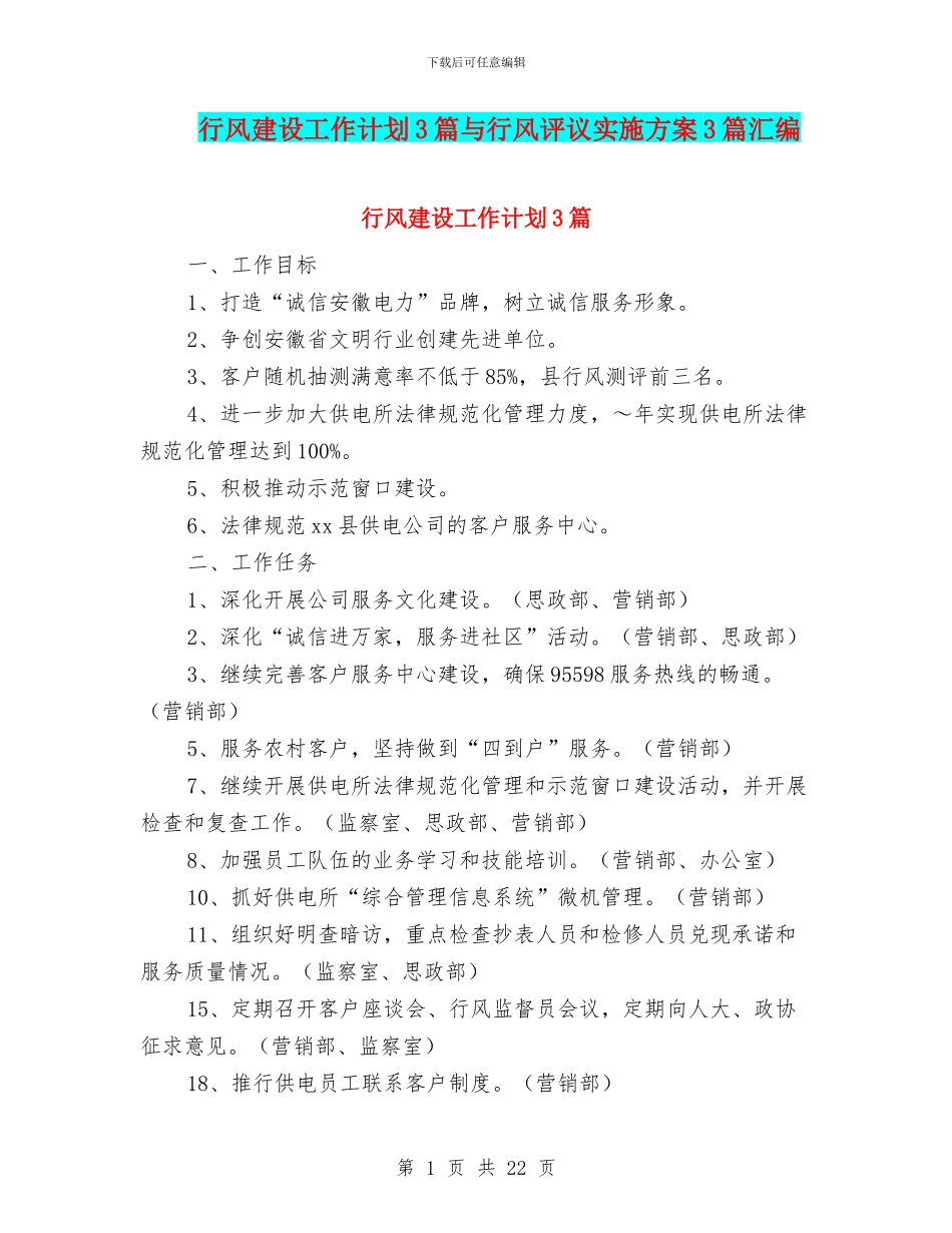 行风建设工作计划3篇与行风评议实施方案3篇汇编_第1页
