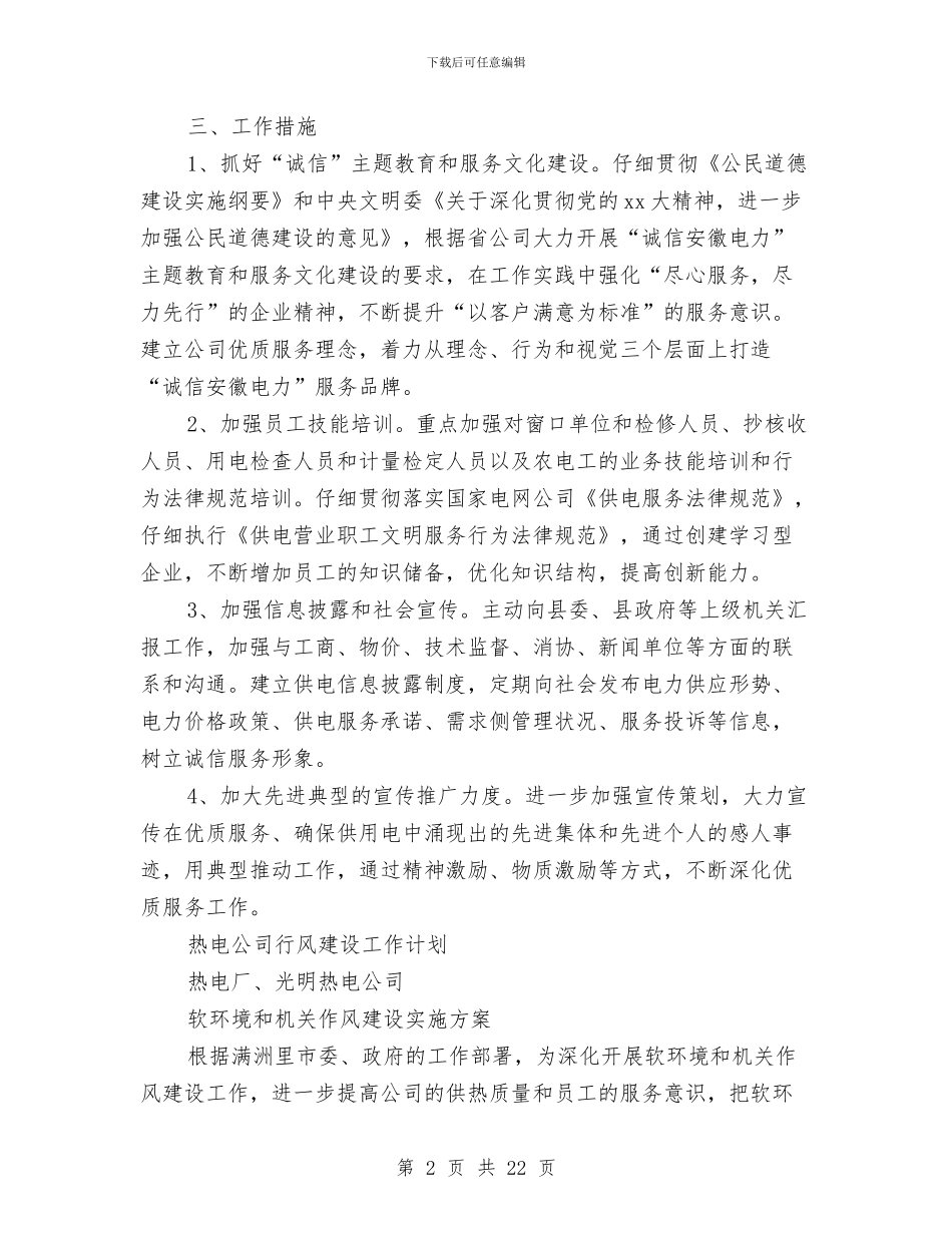 行风建设工作计划3篇与行风评议实施方案3篇汇编_第2页