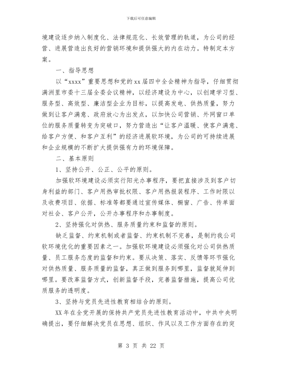 行风建设工作计划3篇与行风评议实施方案3篇汇编_第3页