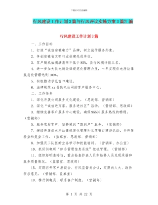 行风建设工作计划3篇与行风评议实施方案3篇汇编