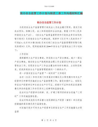 街办安全监管工作计划与街团工委工作交流材料汇编
