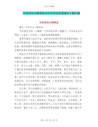 行风评议心得体会与行风评议自查报告4篇汇编