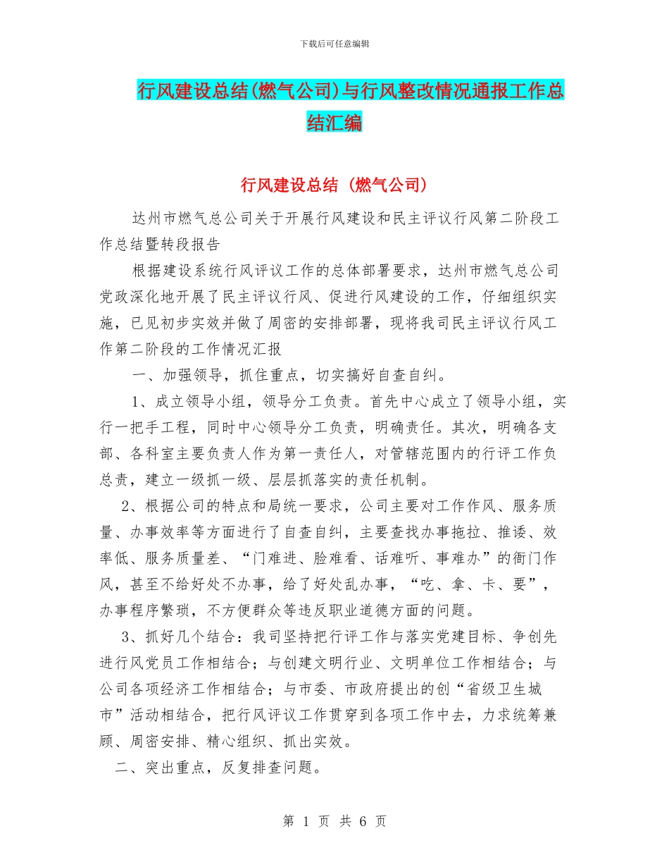 行风建设总结与行风整改情况通报工作总结汇编_第1页