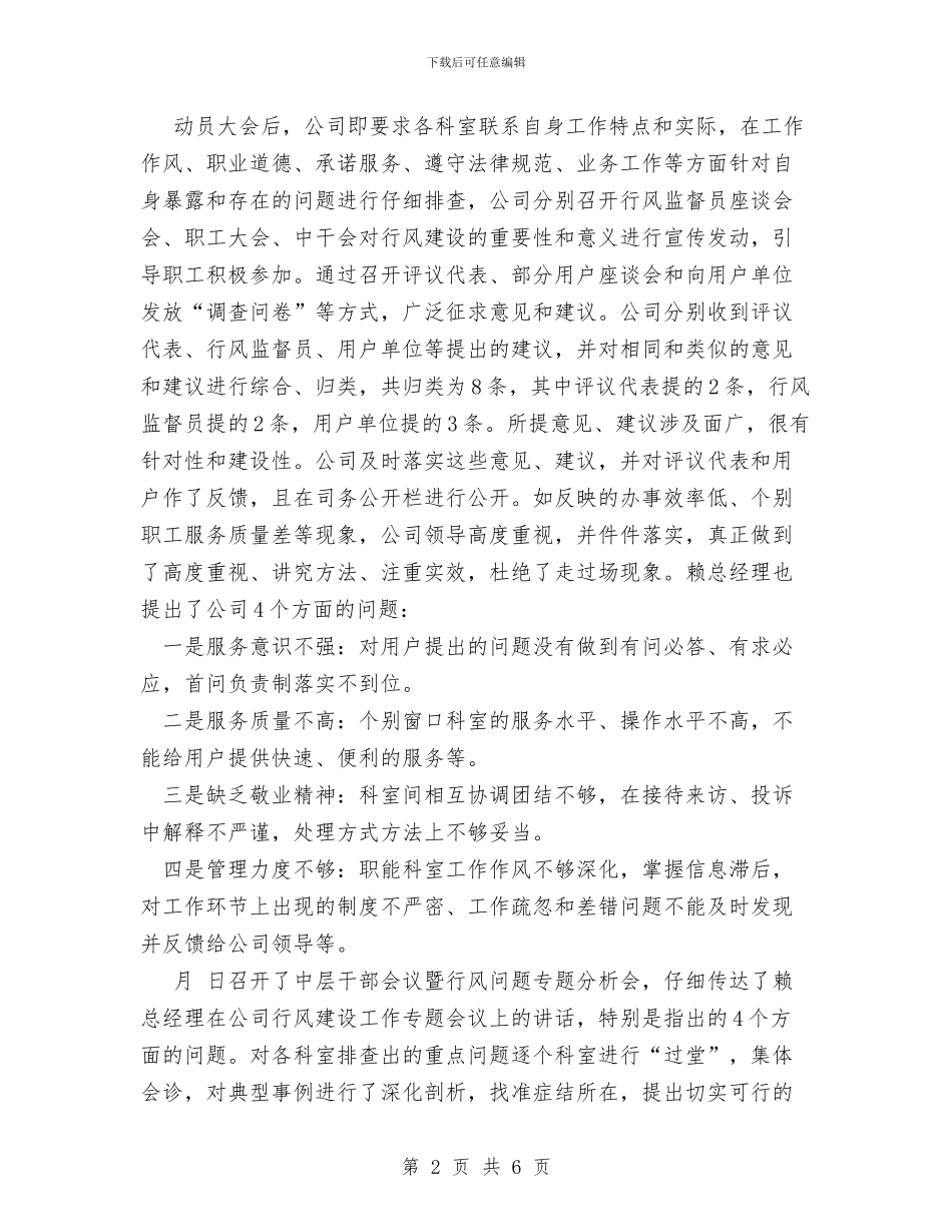 行风建设总结与行风整改情况通报工作总结汇编_第2页