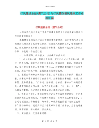 行风建设总结与行风整改情况通报工作总结汇编