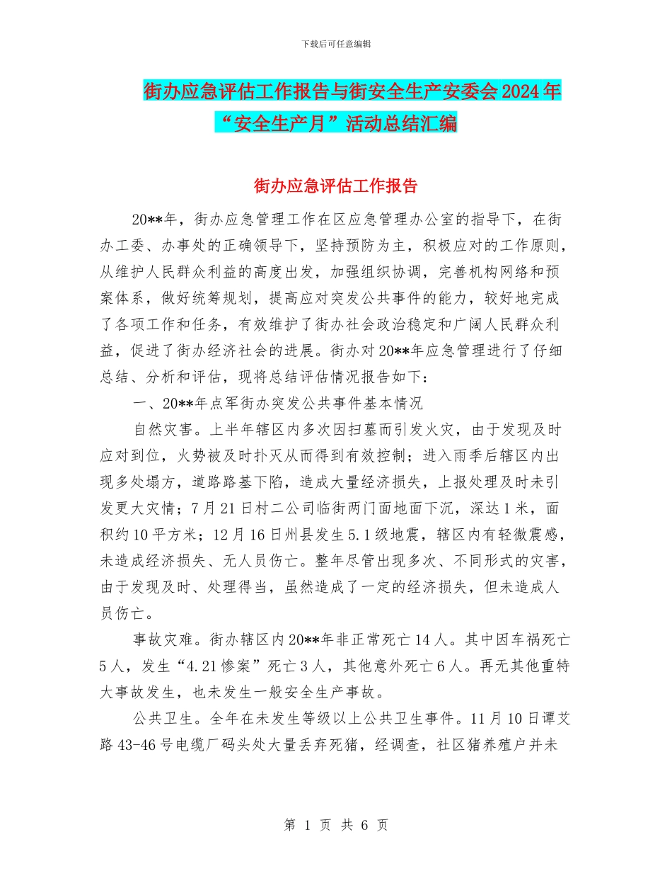 街办应急评估工作报告与街安全生产安委会2024年“安全生产月”活动总结汇编_第1页