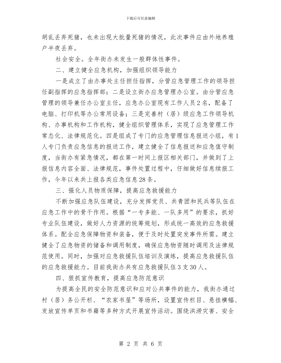 街办应急评估工作报告与街安全生产安委会2024年“安全生产月”活动总结汇编_第2页