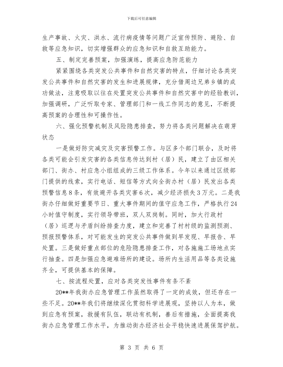 街办应急评估工作报告与街安全生产安委会2024年“安全生产月”活动总结汇编_第3页