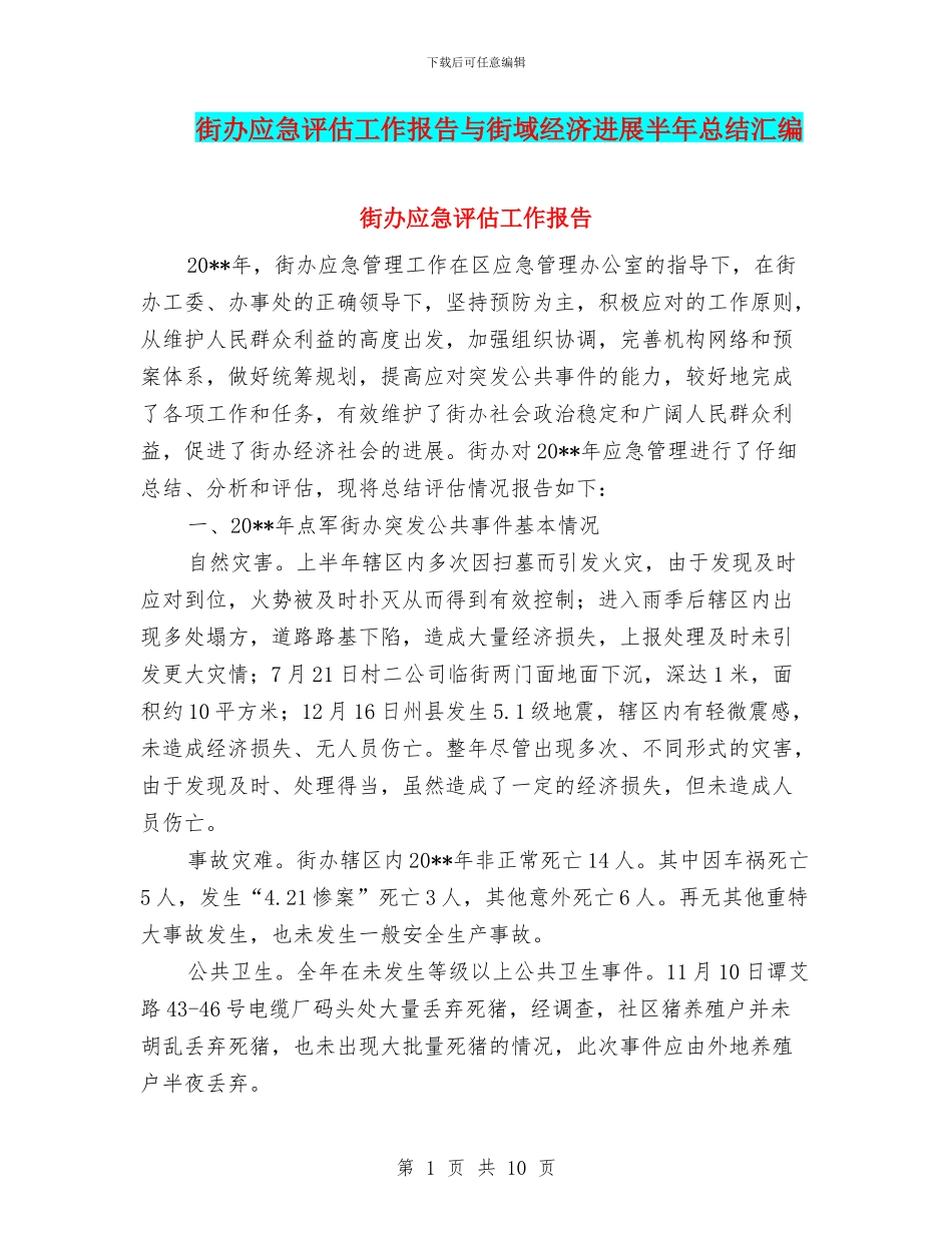 街办应急评估工作报告与街域经济发展半年总结汇编_第1页
