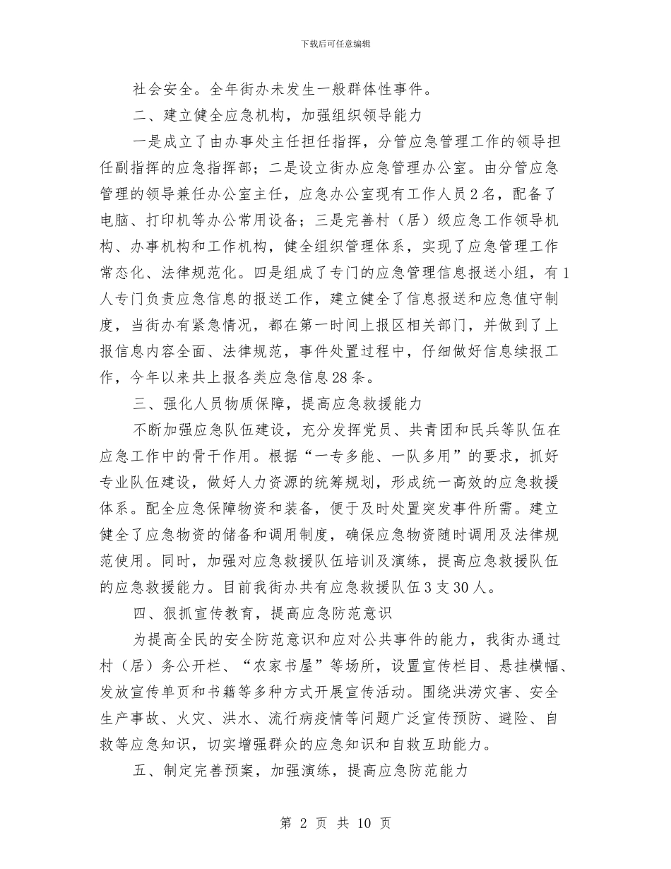 街办应急评估工作报告与街域经济发展半年总结汇编_第2页