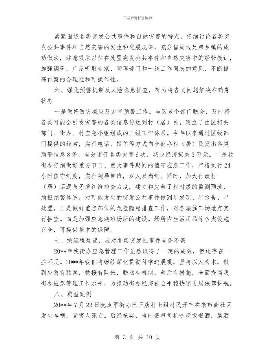 街办应急评估工作报告与街域经济发展半年总结汇编_第3页