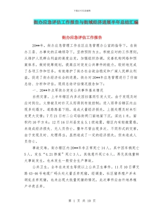 街办应急评估工作报告与街域经济发展半年总结汇编