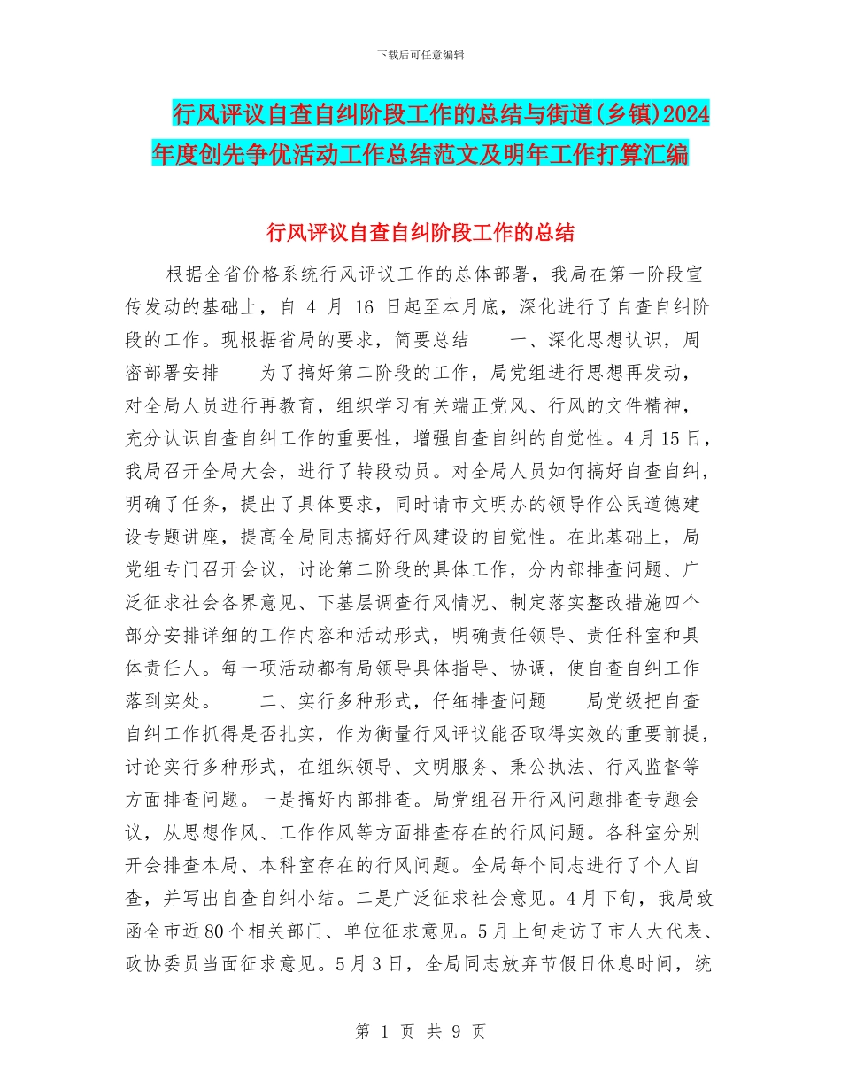 行风评议自查自纠阶段工作的总结与街道2024年度创先争优活动工作总结范文及明年工作打算汇编_第1页