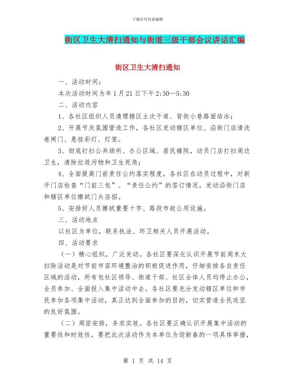 街区卫生大清扫通知与街道三级干部会议讲话汇编_第1页