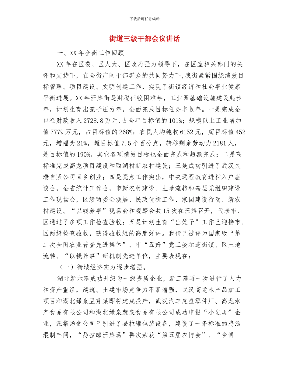 街区卫生大清扫通知与街道三级干部会议讲话汇编_第3页