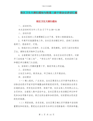 街区卫生大清扫通知与街道三级干部会议讲话汇编
