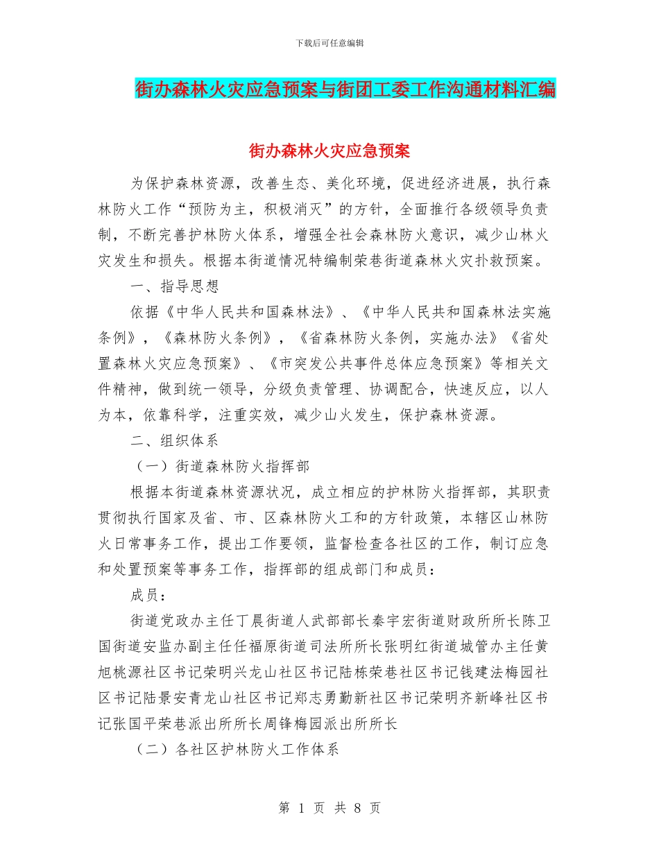 街办森林火灾应急预案与街团工委工作交流材料汇编_第1页