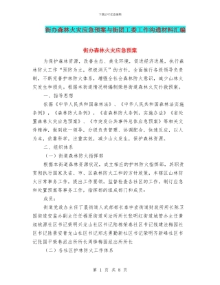 街办森林火灾应急预案与街团工委工作交流材料汇编