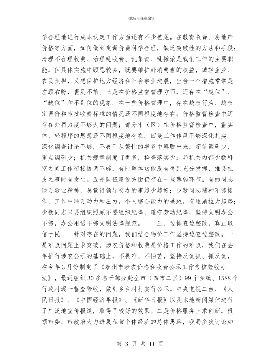 行风评议自查自纠阶段工作的总结与街区管委会2024年终工作总结范文汇编_第3页