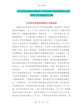 行风评议自查自纠阶段工作的总结与街区管委会2024年终工作总结范文汇编