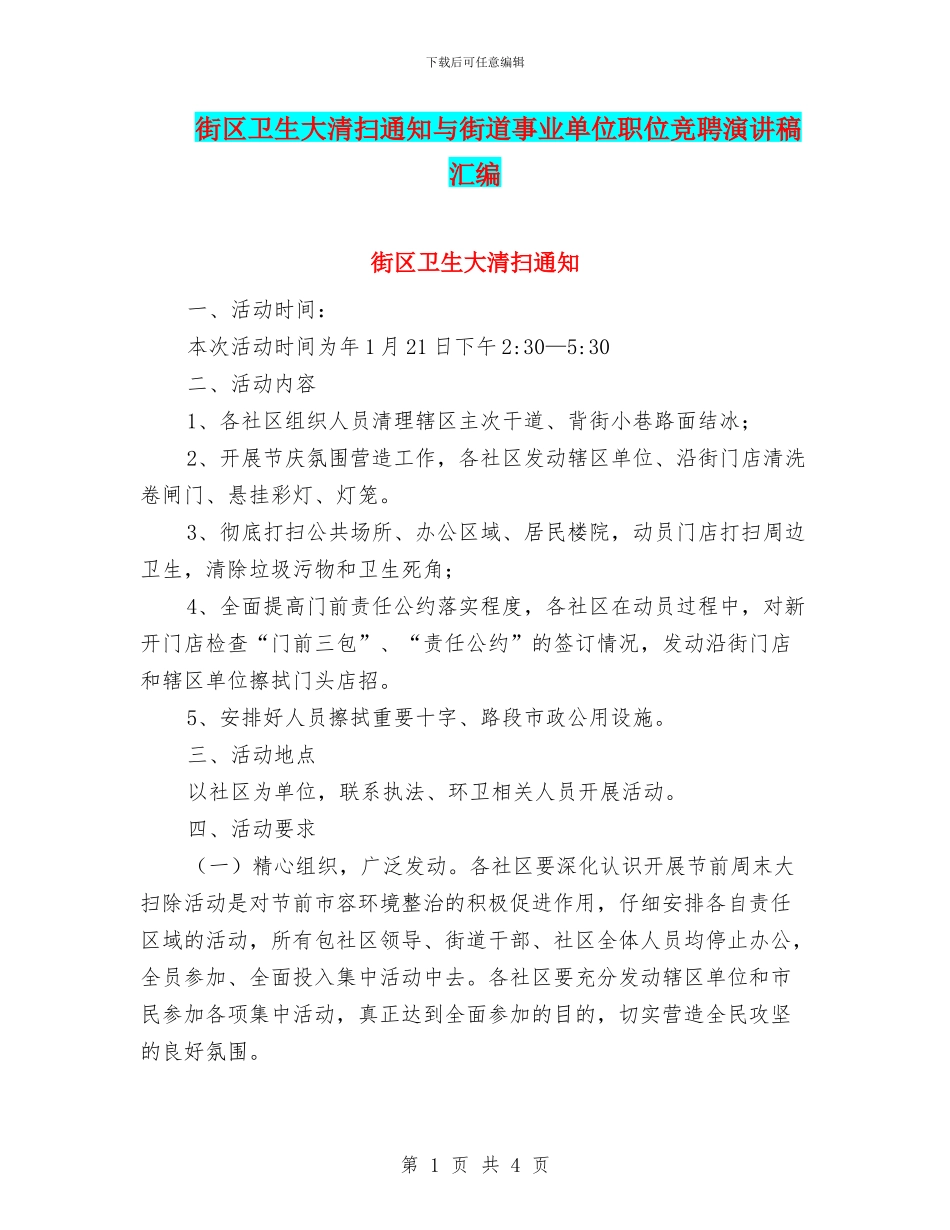 街区卫生大清扫通知与街道事业单位职位竞聘演讲稿汇编_第1页