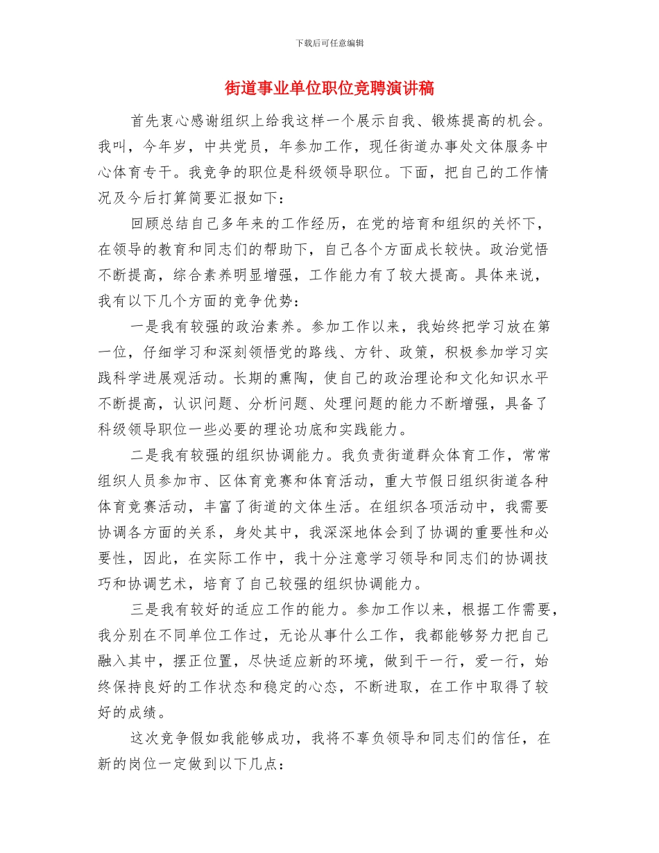 街区卫生大清扫通知与街道事业单位职位竞聘演讲稿汇编_第3页