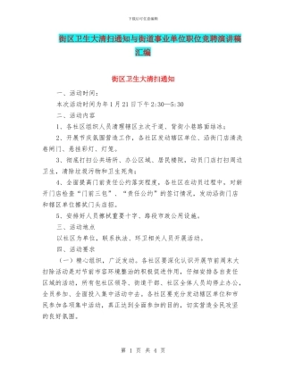 街区卫生大清扫通知与街道事业单位职位竞聘演讲稿汇编