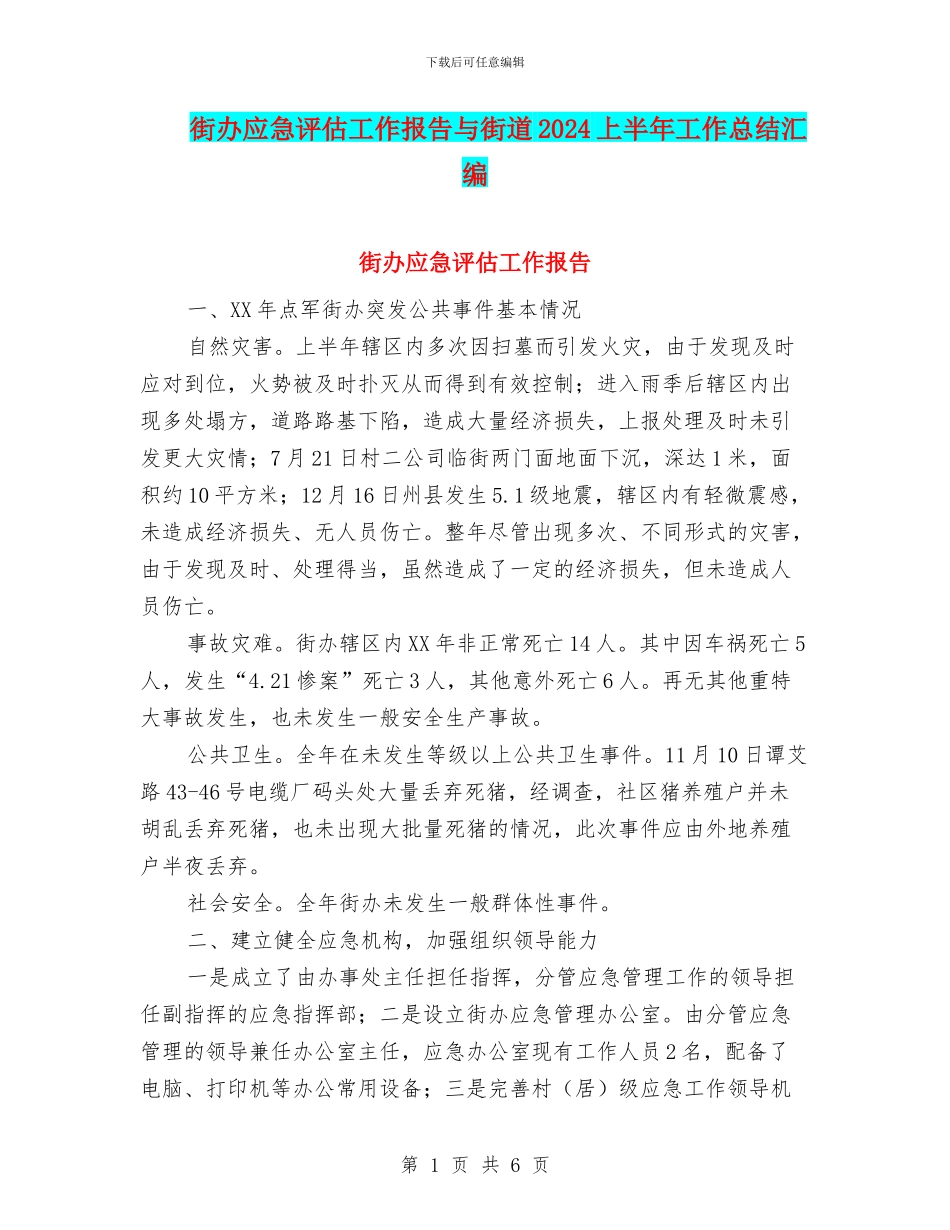 街办应急评估工作报告与街道2024上半年工作总结汇编_第1页