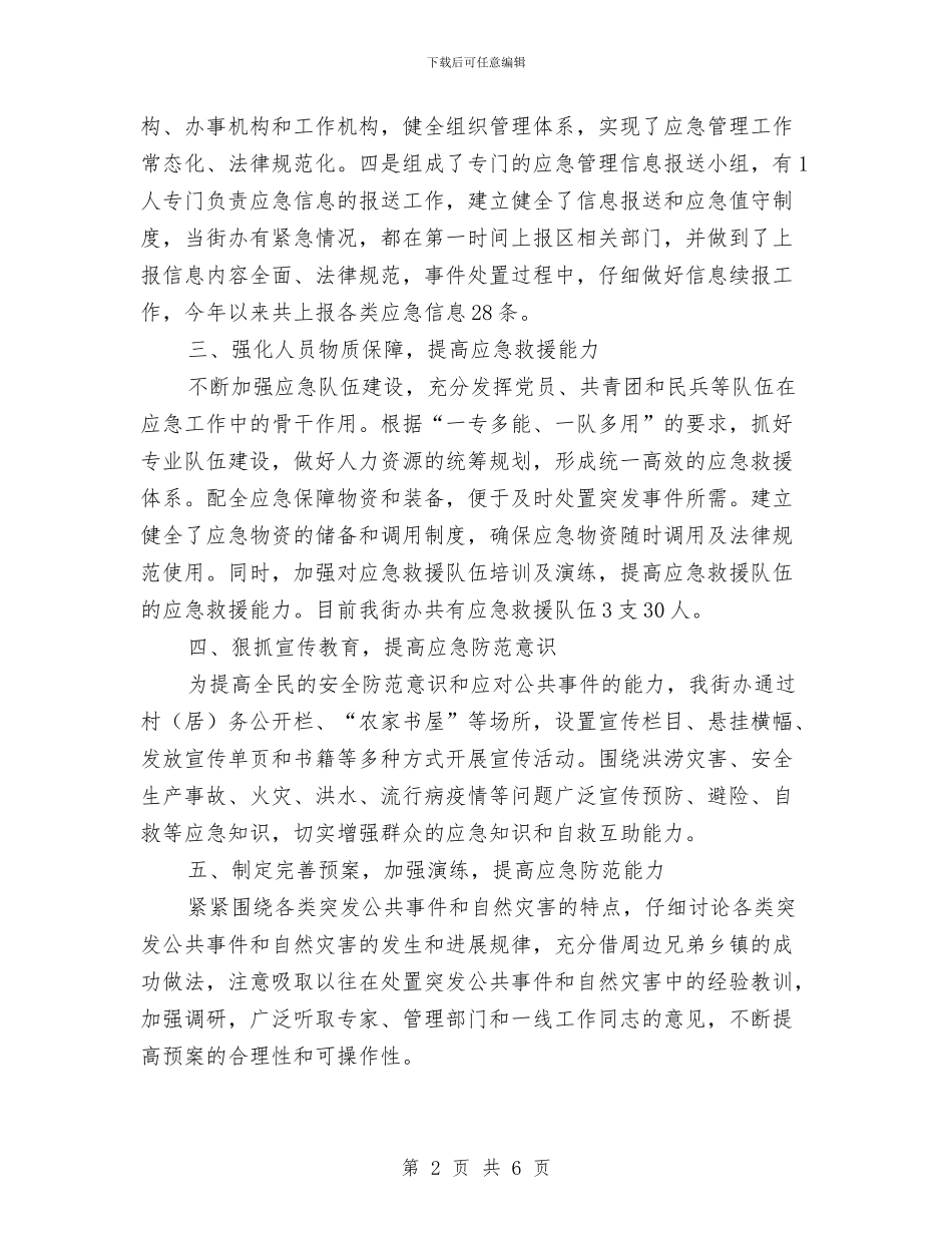 街办应急评估工作报告与街道2024上半年工作总结汇编_第2页