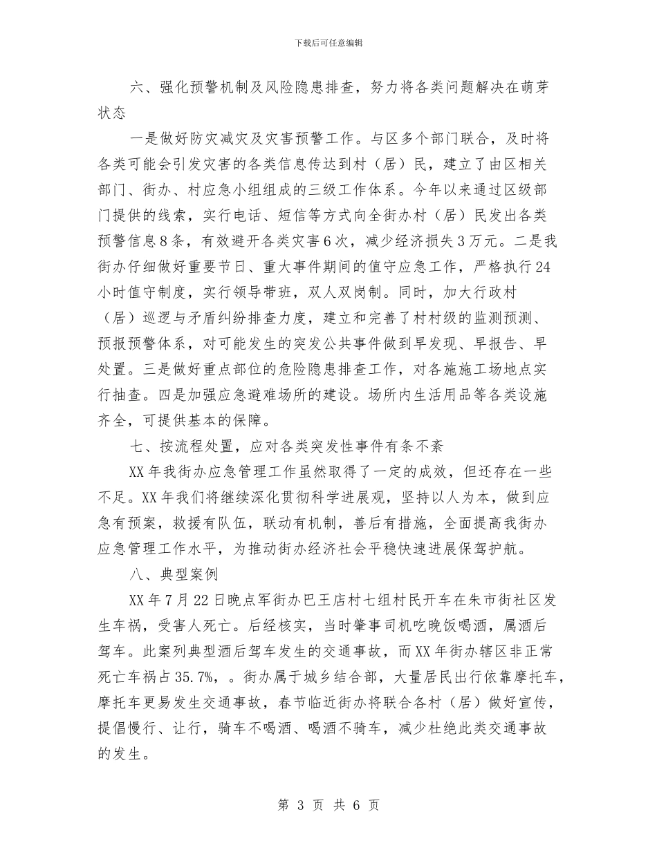 街办应急评估工作报告与街道2024上半年工作总结汇编_第3页