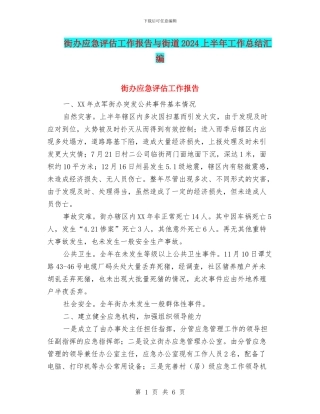 街办应急评估工作报告与街道2024上半年工作总结汇编