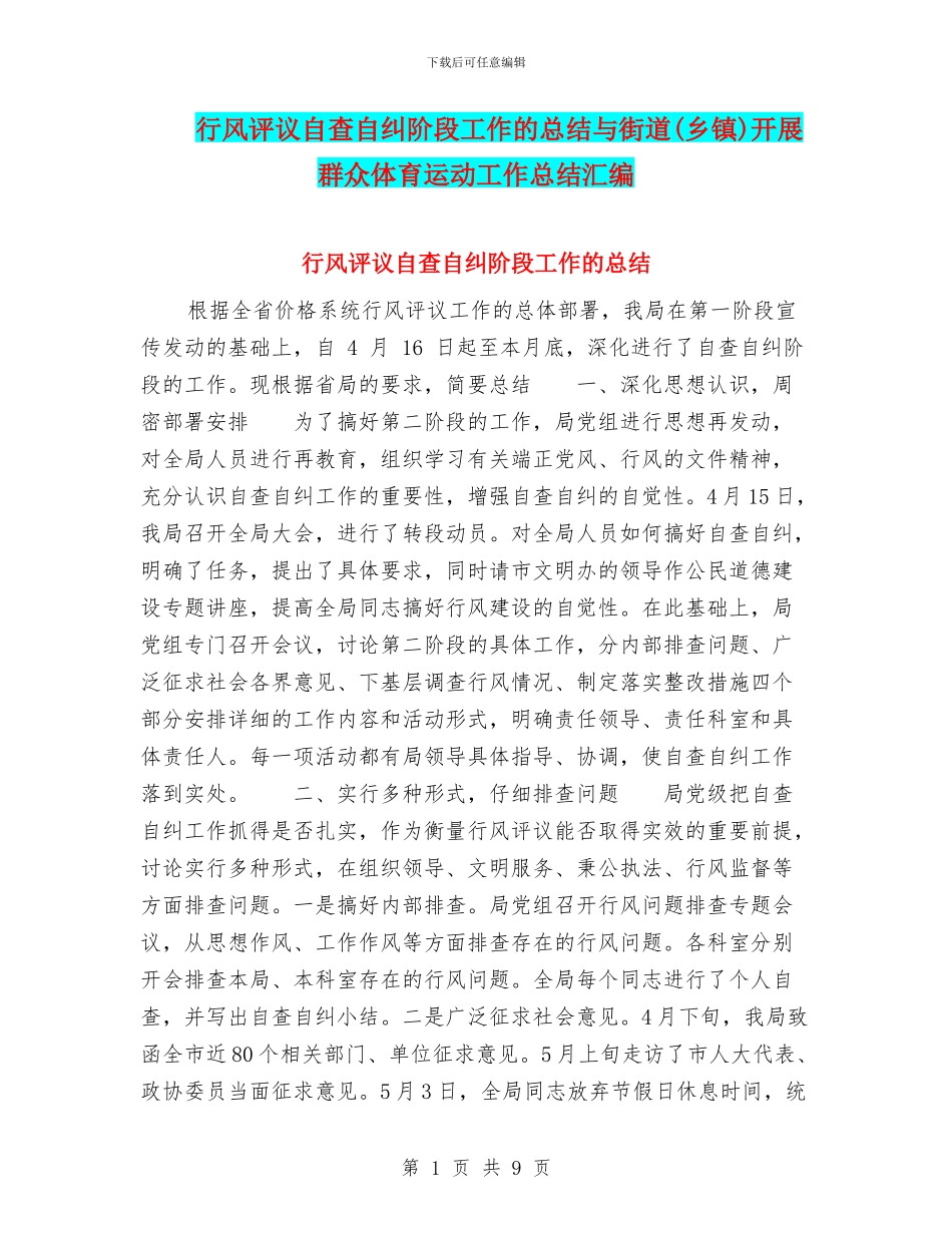 行风评议自查自纠阶段工作的总结与街道开展群众体育运动工作总结汇编_第1页