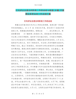 行风评议自查自纠阶段工作的总结与街道开展群众体育运动工作总结汇编