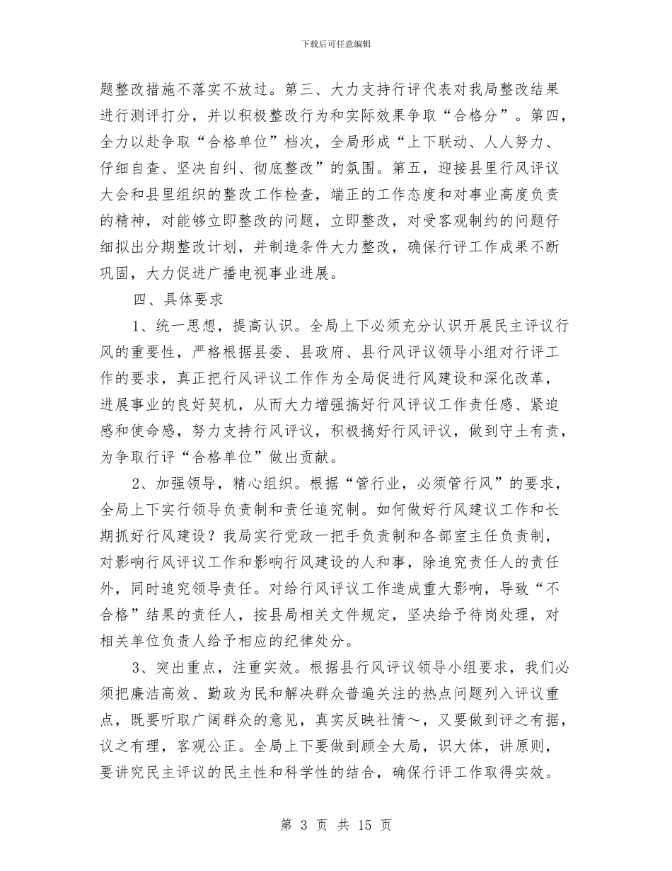 行风评议实施方案3篇与街道2024依法行政工作计划汇编_第3页
