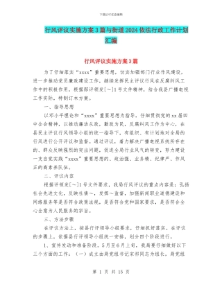 行风评议实施方案3篇与街道2024依法行政工作计划汇编