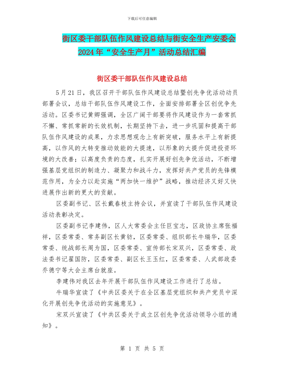 街区委干部队伍作风建设总结与街安全生产安委会2024年“安全生产月”活动总结汇编_第1页