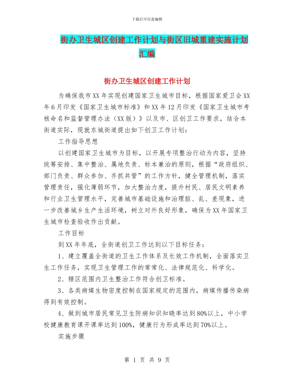 街办卫生城区创建工作计划与街区旧城重建实施计划汇编_第1页