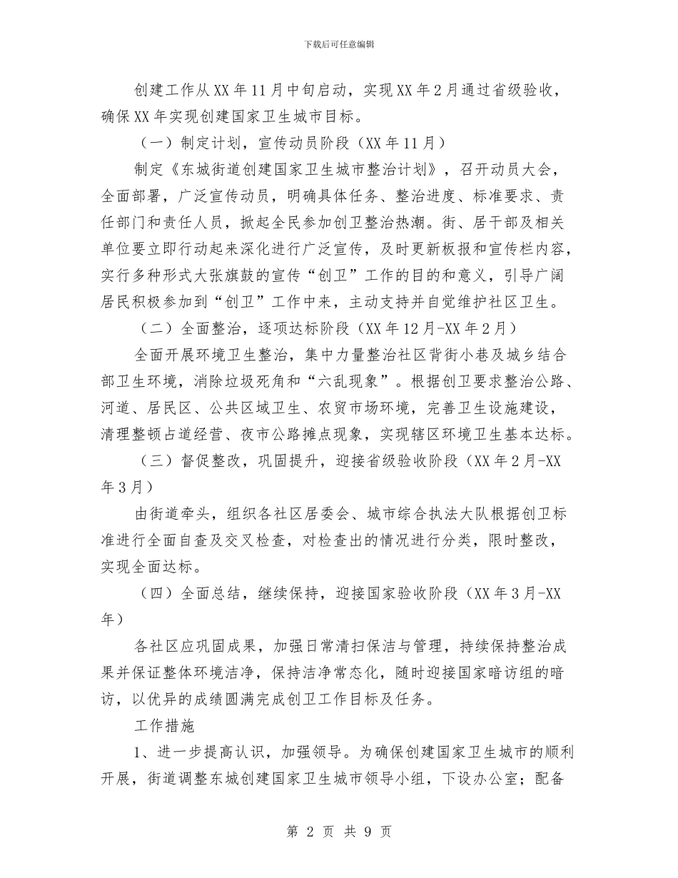 街办卫生城区创建工作计划与街区旧城重建实施计划汇编_第2页