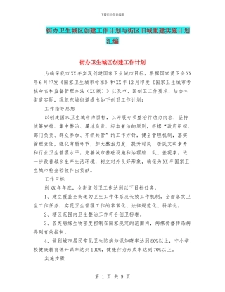街办卫生城区创建工作计划与街区旧城重建实施计划汇编
