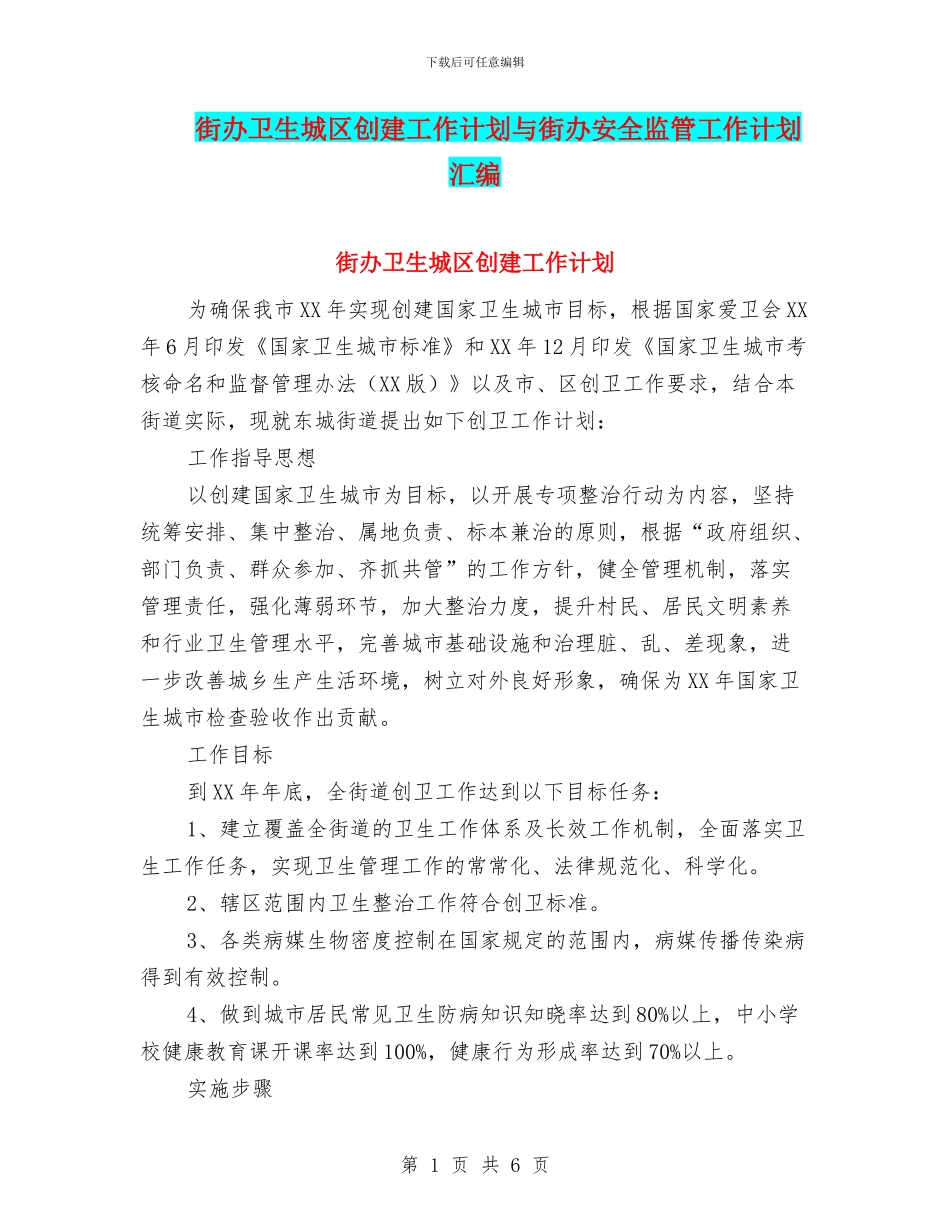 街办卫生城区创建工作计划与街办安全监管工作计划汇编_第1页