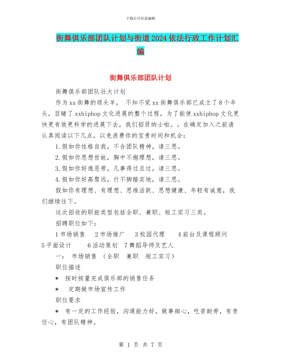 街舞俱乐部团队计划与街道2024依法行政工作计划汇编_第1页