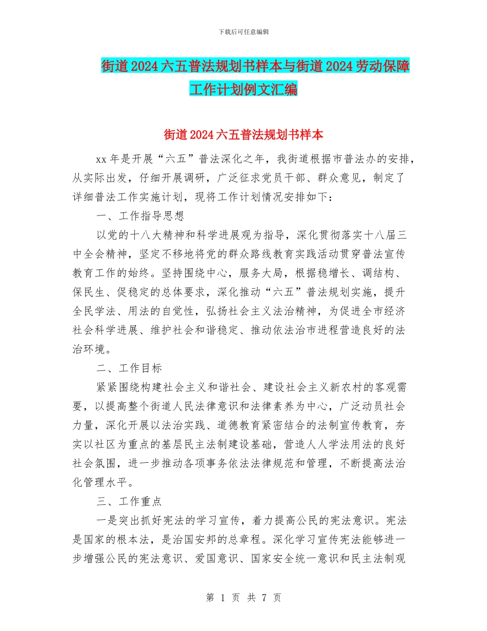 街道2024六五普法规划书样本与街道2024劳动保障工作计划例文汇编_第1页