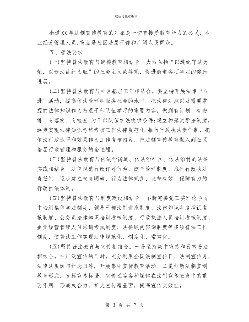 街道2024六五普法规划书样本与街道2024劳动保障工作计划例文汇编_第3页