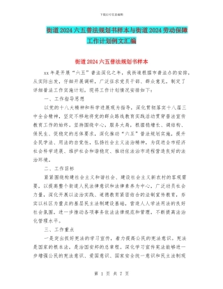 街道2024六五普法规划书样本与街道2024劳动保障工作计划例文汇编