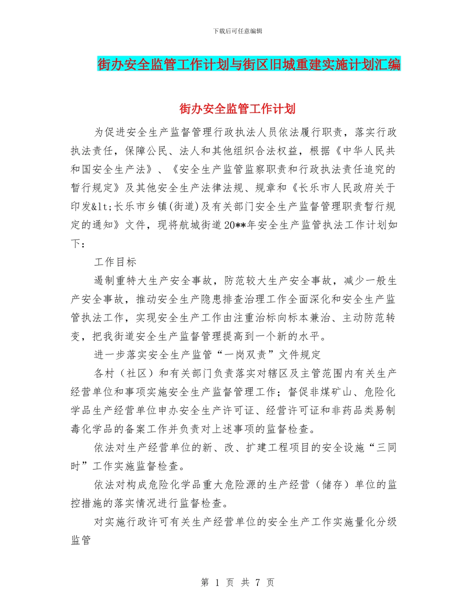 街办安全监管工作计划与街区旧城重建实施计划汇编_第1页